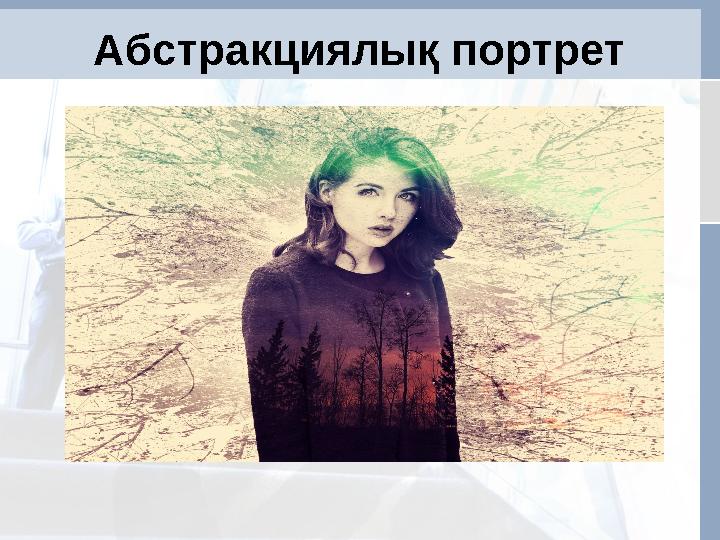 Абстракциялық портрет