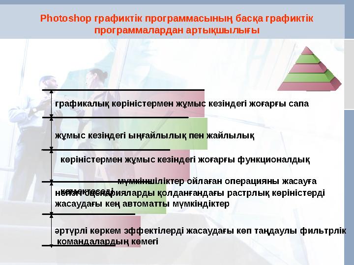 Photoshop графиктік программасының басқа графиктік программалардан артықшылығы графикалық көріністермен жұмыс кезіндегі жоғарғы