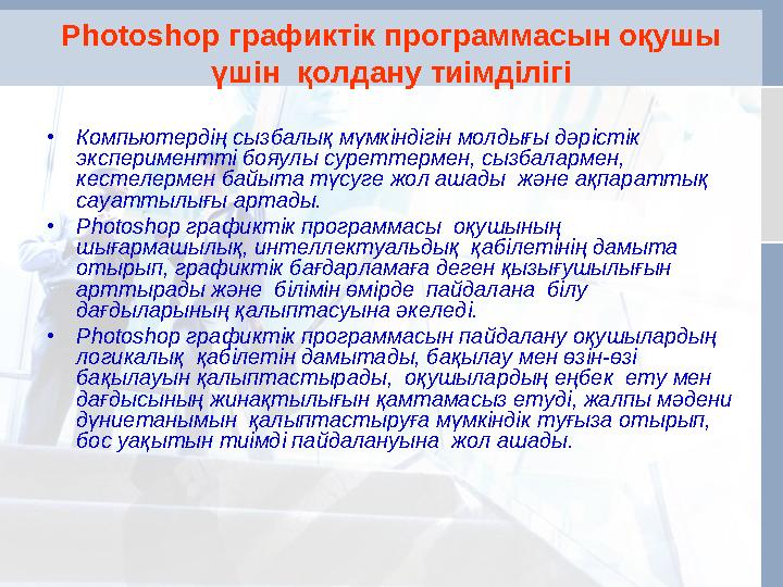 Photoshop графиктік программасын оқушы үшін қолдану тиімділігі •Компьютердің сызбалық мүмкіндігін молдығы дәрістік экспериме