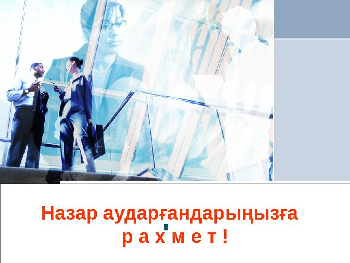 Назар аударғандарыңызға р а х м е т !