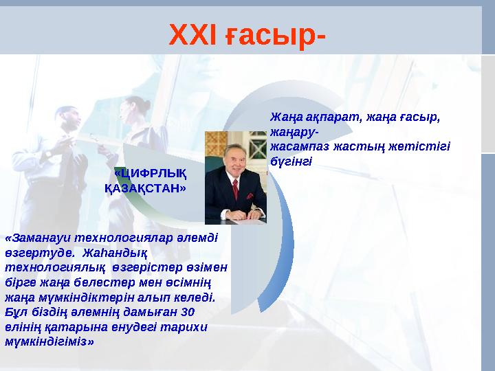 ХХІ ғасыр- «ЦИФРЛЫҚ ҚАЗАҚСТАН» Жаңа ақпарат, жаңа ғасыр, жаңару- жасампаз жастың жетістігі бүгінгі «Заманауи технологияла
