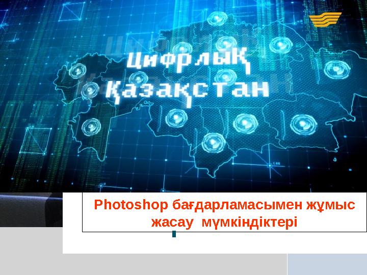 Photoshop бағдарламасымен жұмыс жасау мүмкіндіктері