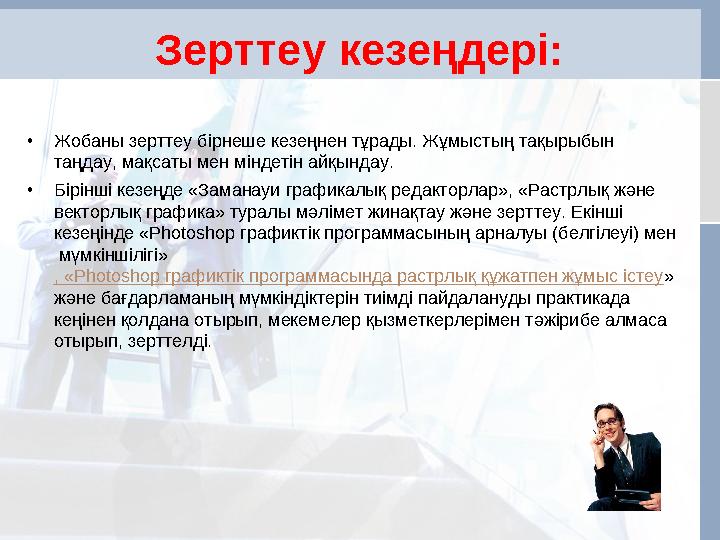 Зерттеу кезеңдері: •Жобаны зерттеу бірнеше кезеңнен тұрады. Жұмыстың тақырыбын таңдау, мақсаты мен міндетін айқындау. •Бірінші