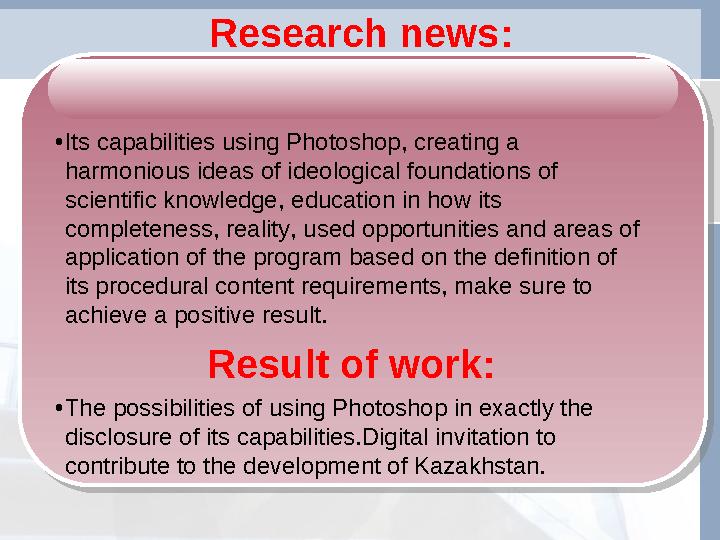 Research news: •Its capabilities using Photoshop, creating a harmonious ideas of ideological foundations of scientific knowle