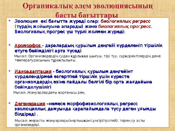 •ЭволюцияЭволюция екі бағытта жүреді олар: екі бағытта жүреді олар: биологиялық регресс биологиялық регресс (түрдің жойылуына