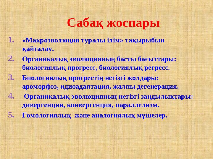 1.«Макроэволюция туралы ілім» тақырыбын қайталау. 2.Органикалық эволюцияның басты бағыттары: биологиялық прогресс, биологиялық