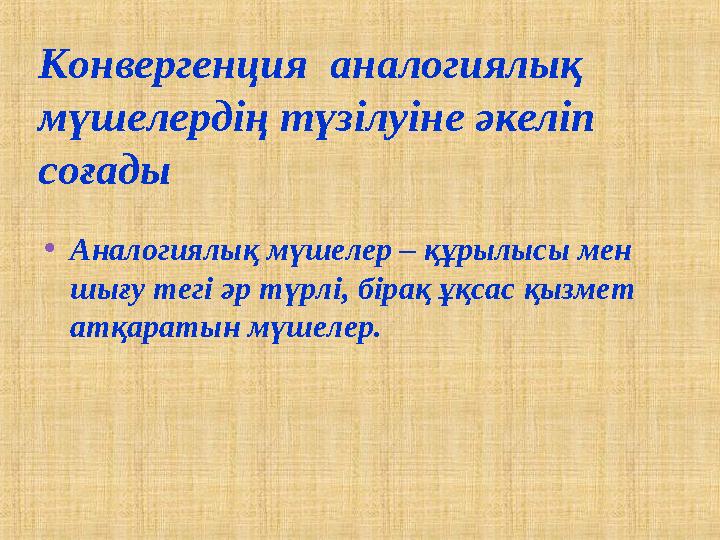 Конвергенция аналогиялық мүшелердің түзілуіне әкеліп соғады •Аналогиялық мүшелер – құрылысы мен шығу тегі әр түрлі, бірақ ұқ
