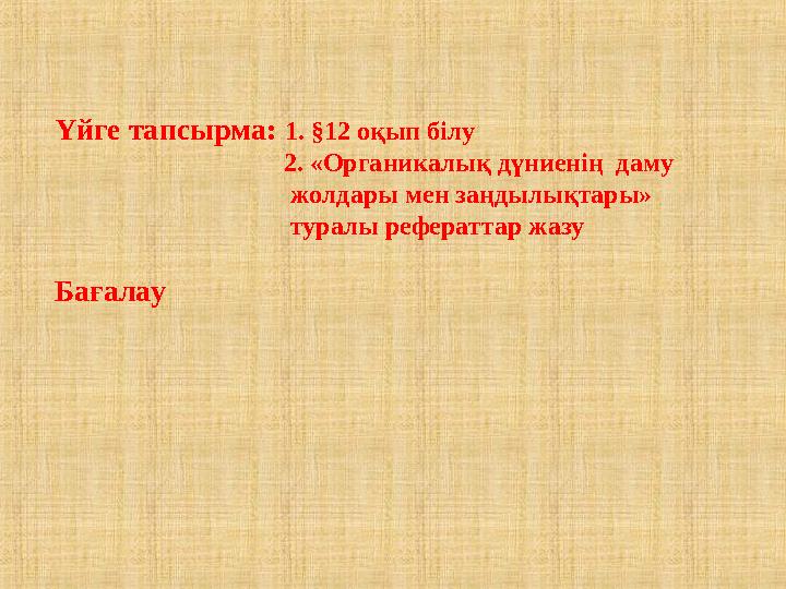 Үйге тапсырма: 1. §12 оқып білу 2. «Органикалық дүниенің даму