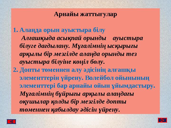 Арнайы жаттығулар 1. Алаңда орын ауыстыра білу Алғашқыда асықпай орынды ауыстыра білуге дағдылану. Мұғалімнің ысқырығы