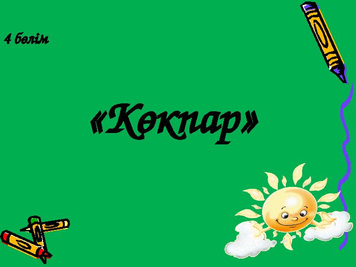 4 бөлім «Көкпар»