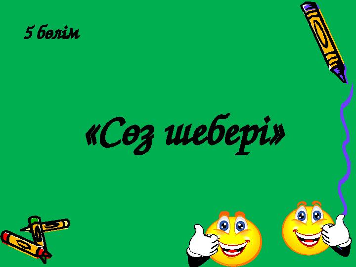 5 бөлім «Сөз шебері»