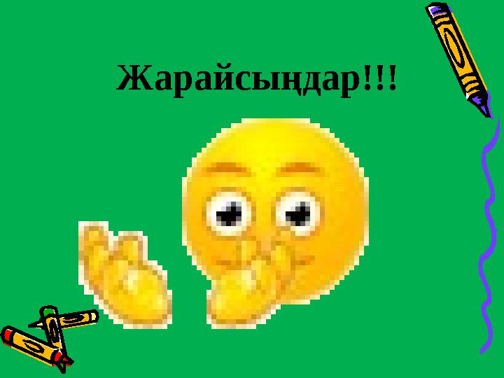 Жарайсыңдар!!!