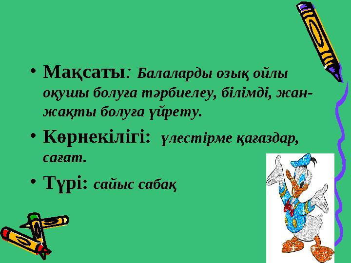 •Мақсаты: Балаларды озық ойлы оқушы болуға тәрбиелеу, білімді, жан- жақты болуға үйрету. •Көрнекілігі: үлестірме қағаздар, са