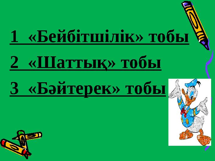 1 «Бейбітшілік» тобы 2 «Шаттық» тобы 3 «Бәйтерек» тобы