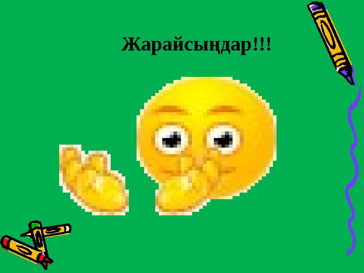 Жарайсыңдар!!!