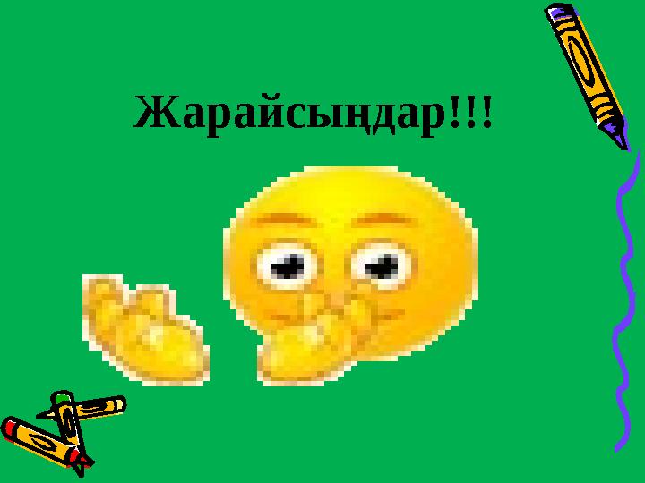 Жарайсыңдар!!!