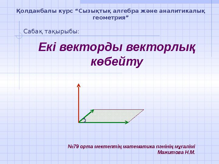 Векторлық қатынастардағы жыныстық тартымдылық