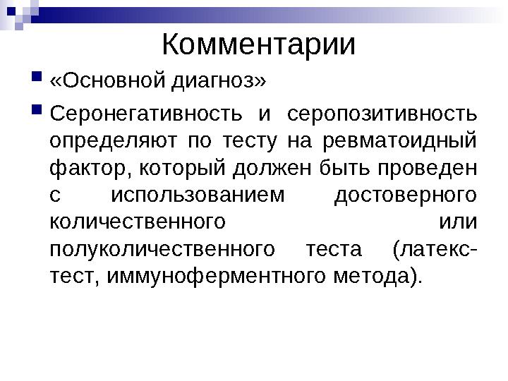 Комментарии «Основной диагноз» Серонегативность и серопозитивность определяют по тесту на ревматоидный фактор, который долже