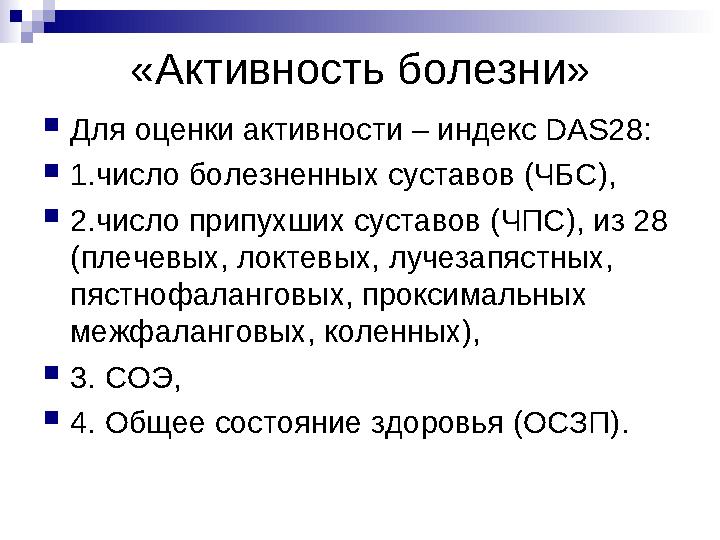 «Активность болезни» Для оценки активности – индекс DAS28: 1.число болезненных суставов (ЧБС), 2.число припухших суставов (ЧП