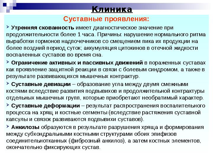 Суставные проявления:  Утренняя скованность имеет диагностическое значение при продолжительности более 1 часа. Причины: наруше