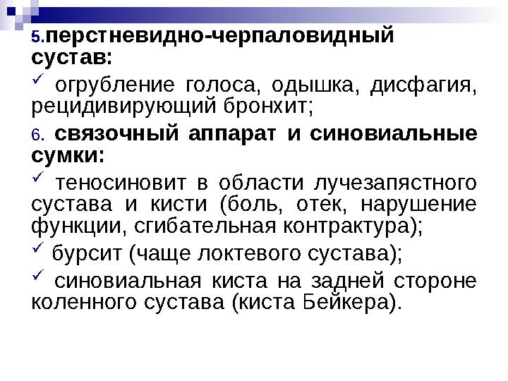 5.перстневидно-черпаловидный сустав:  огрубление голоса, одышка, дисфагия, рецидивирующий бронхит; 6. связочный аппарат и син
