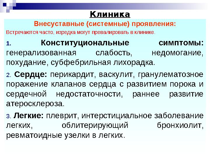 Внесуставные (системные) проявления: Встречаются часто, изредка могут превалировать в клинике. 1. Конституциональные симптомы: