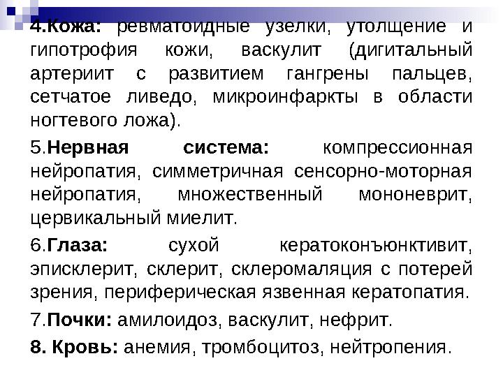 4.Кожа: ревматоидные узелки, утолщение и гипотрофия кожи, васкулит (дигитальный артериит с развитием гангрены пальцев, сетчат