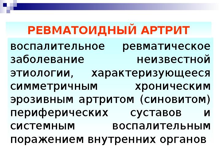 Осложнения ревматоидного артрита.