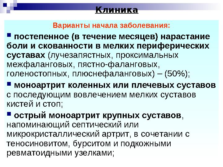 Варианты начала заболевания:  постепенное (в течение месяцев) нарастание боли и скованности в мелких периферических суставах