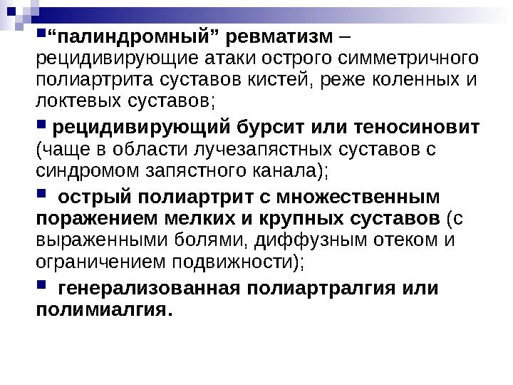 “палиндромный” ревматизм – рецидивирующие атаки острого симметричного полиартрита суставов кистей, реже коленных и локтевых