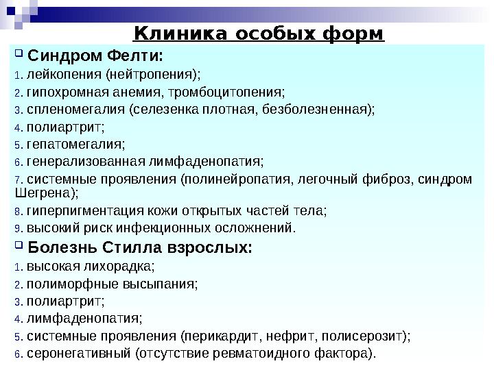  Синдром Фелти: 1. лейкопения (нейтропения); 2. гипохромная анемия, тромбоцитопения; 3. спленомегалия (селезенка плотная, без