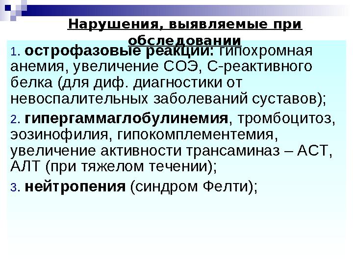 1. острофазовые реакции: гипохромная анемия, увеличение СОЭ, С-реактивного белка (для диф. диагностики от невоспалительных за