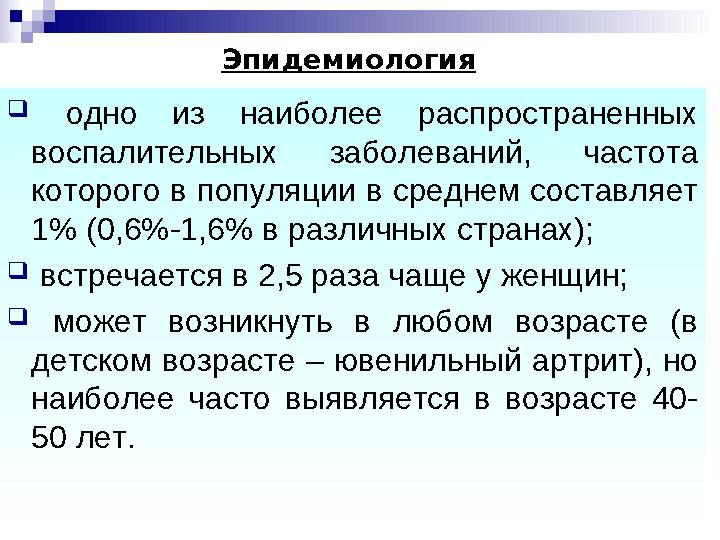  одно из наиболее распространенных воспалительных заболеваний, частота которого в популяции в среднем составляет 1% (0,6%-1,