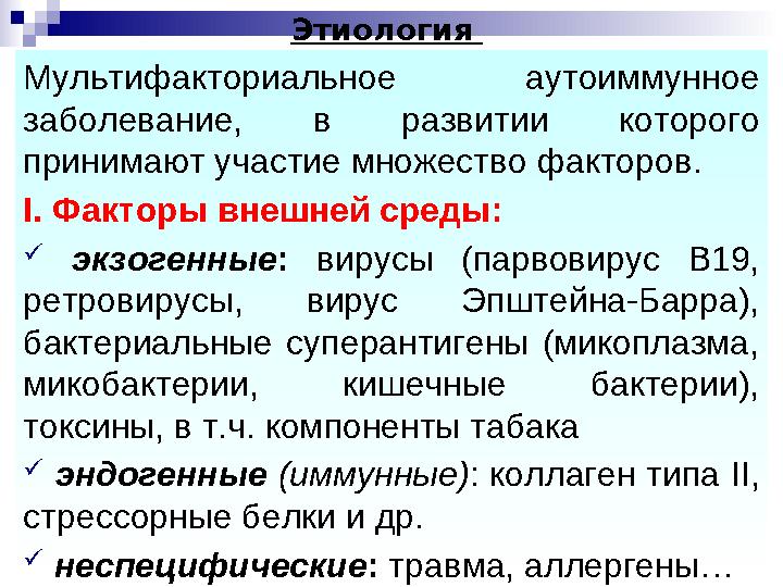 Мультифакториальное аутоиммунное заболевание, в развитии которого принимают участие множество факторов. I. Факторы внешней ср