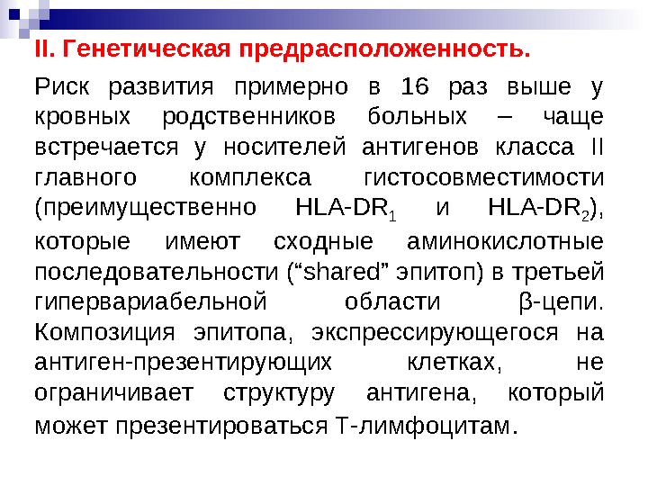 II. Генетическая предрасположенность. Риск развития примерно в 16 раз выше у кровных родственников больных – чаще встречается