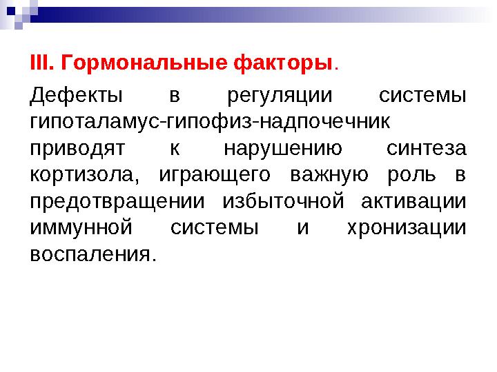 III. Гормональные факторы. Дефекты в регуляции системы гипоталамус-гипофиз-надпочечник приводят к нарушению синтеза кортизола