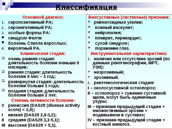 Основной диагноз: 1.серопозитивный РА; 2.серонегативный РА; 3.особые формы РА: синдром Фелти болезнь Стилла взрослых; 4.вероят