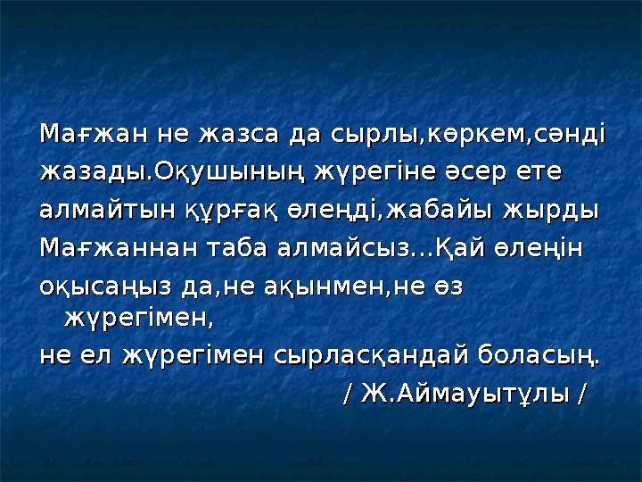 Мағжан не жазса да сырлы,көркем,сәнді Мағжан не жазса да сырлы,көркем,сәнді жазады.Оқушының жүрегіне әсер ете жазады.Оқушының