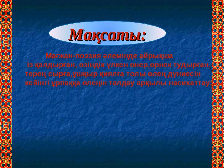 Мағжан-поэзия әлемінде айрықша із қалдырған, өзіндік үлкен өнер,өрнек тудырған, терең сырға,ұшқыр қиялға толы өлең дүниесі