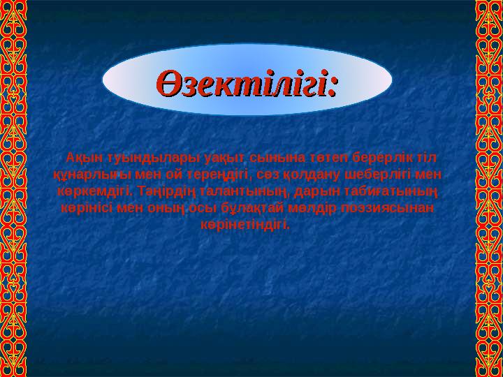 Өзектілігі:Өзектілігі: Ақын туындылары уақыт сынына төтеп берерлік тіл құнарлығы мен ой тереңдігі, сөз қолдану шеберлігі мен