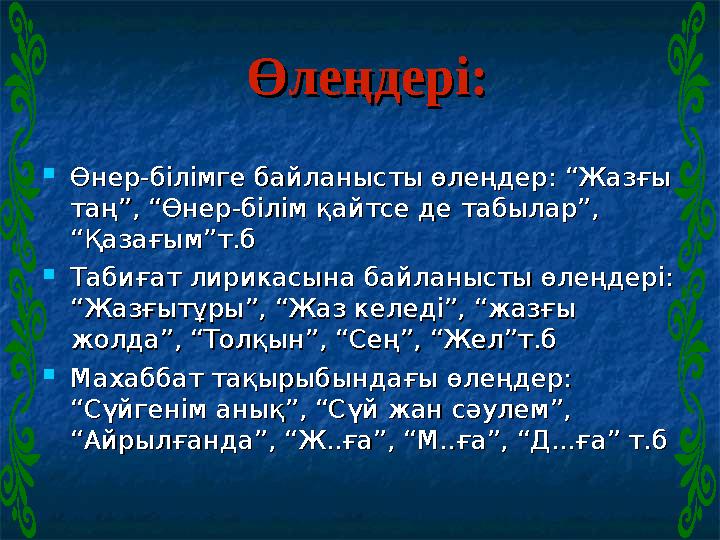 Өлеңдері:Өлеңдері:  Өнер-білімге байланысты өлеңдер: “Жазғы Өнер-білімге байланысты өлеңдер: “Жазғы таң”, “Өнер-білім қайт