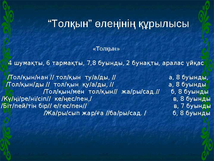 «Толқын» 4 шумақты, 6 тармақты, 7,8 буынды, 2 бунақты, аралас ұйқас / Тол/қын/нан // тол/қын ту/а/ды, //