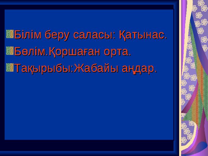 Білім беру саласы: Қатынас.Білім беру саласы: Қатынас. Бөлім.Қоршаған орта.Бөлім.Қоршаған орта. Тақырыбы:Жабайы аңдар.Тақырыб