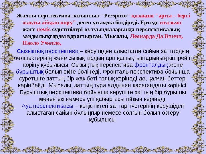 Сызықтық перспектива – көрушіден алыстаған сайын заттардың бөлшектерінің және сызықтардың ара қашықтықтарының кішірейіп кө