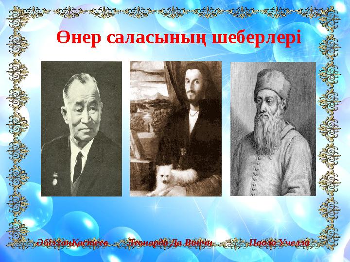 Өнер саласының шеберлері ӘбілханҚастеев Леонарда Да Винчи