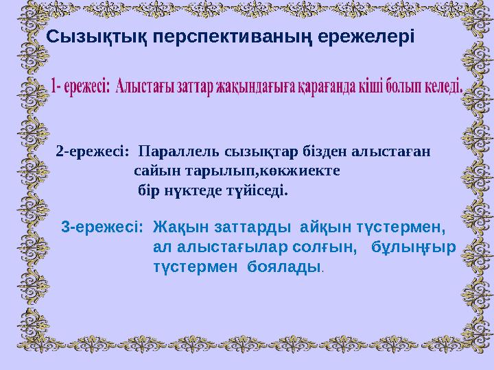 • Сызықтық перспективаның ережелері 2-ережесі: Параллель сызықтар бізден алыстаған сайын тарылып,к