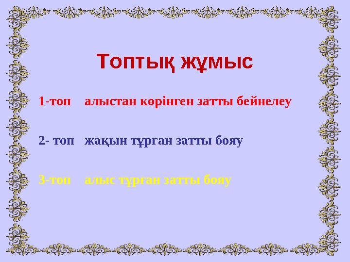 Топтық жұмыс 1-топ алыстан көрінген затты бейнелеу 2- топ жақын тұрған затты бояу
