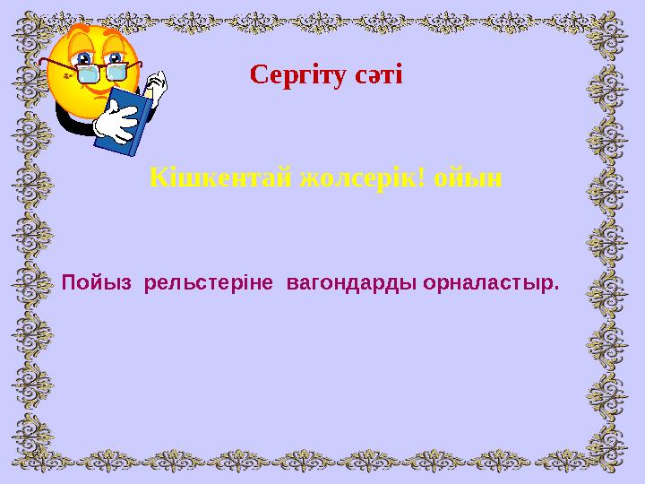 Сергіту сәті Кішкентай жолсерік! ойын Пойыз рельстеріне вагондарды орналастыр.