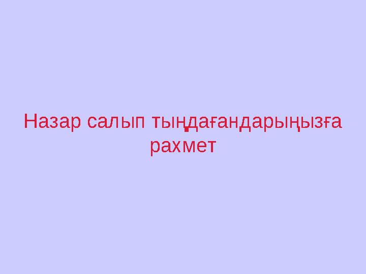 Назар салып тыңдағандарыңызға рахмет