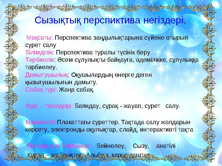 Сызықтық перспиктива негіздері. Мақсаты: Перспектива заңдылықтарына сүйене отырып